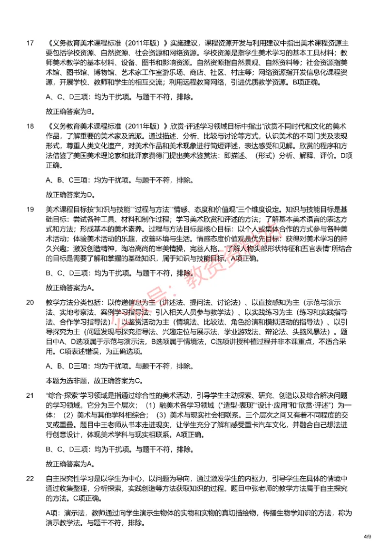 2021年上半年初中《美术》教师资格证笔试真题及答案解析_教资_33教资笔试历年真题汇总（科一+科二+科三）_科三真题_02初中科三各科电子资料包合集_美术（资料文档）