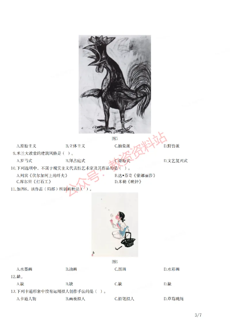 2021年上半年初中《美术》教师资格证笔试真题及答案解析_教资_33教资笔试历年真题汇总（科一+科二+科三）_科三真题_02初中科三各科电子资料包合集_美术（资料文档）