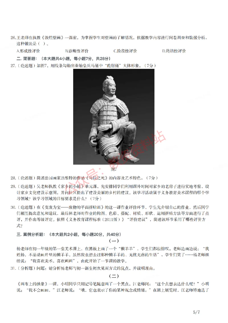 2021年上半年初中《美术》教师资格证笔试真题及答案解析_教资_33教资笔试历年真题汇总（科一+科二+科三）_科三真题_02初中科三各科电子资料包合集_美术（资料文档）