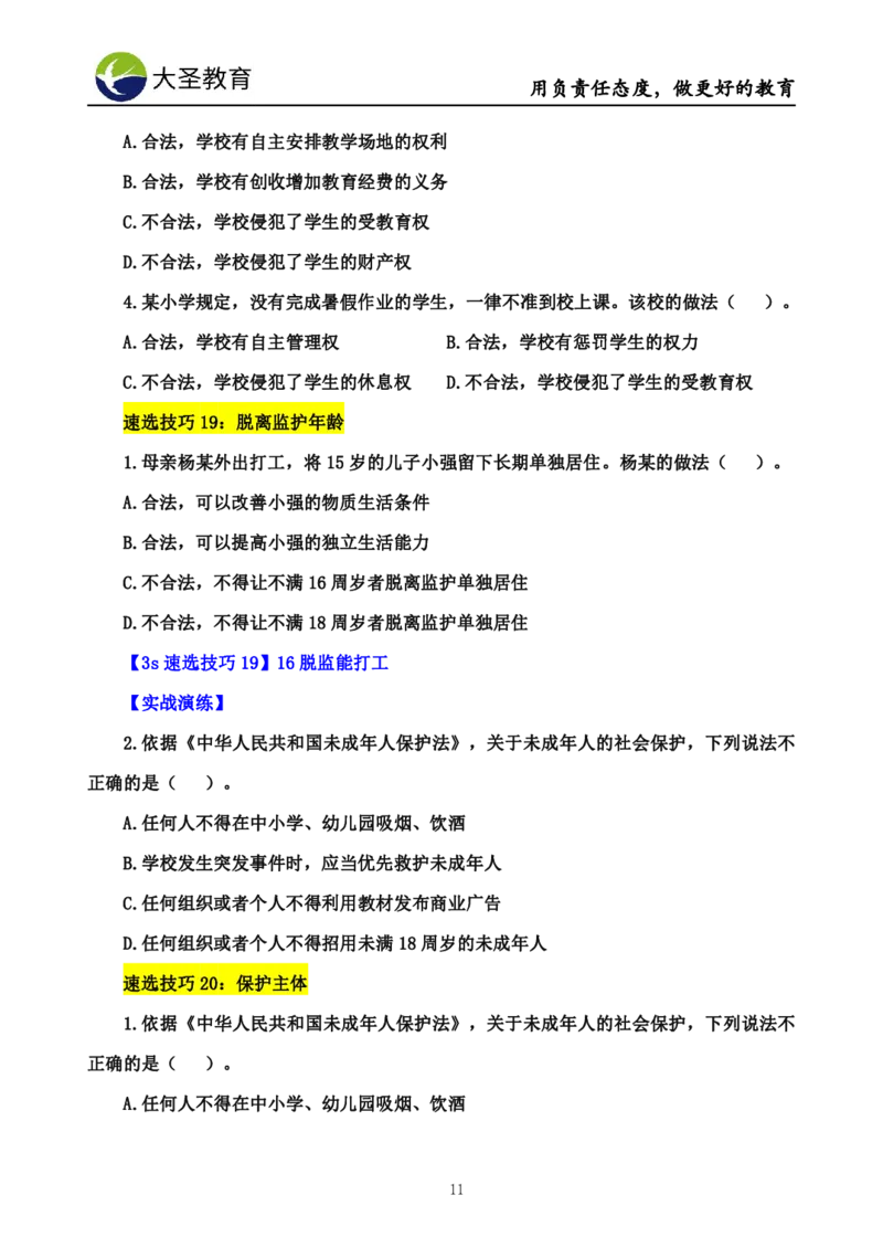 中学综合素质3s+7s技巧班挖空版_教资_大圣26上蒙题技巧通用网课（中小幼）_00大圣蒙题技巧_中学3s+7s技巧班资料