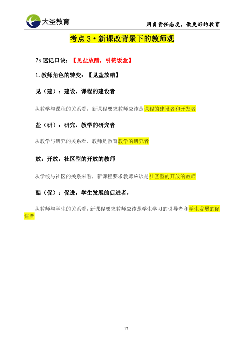 中学综合素质3s+7s技巧班挖空版_教资_大圣26上蒙题技巧通用网课（中小幼）_00大圣蒙题技巧_中学3s+7s技巧班资料