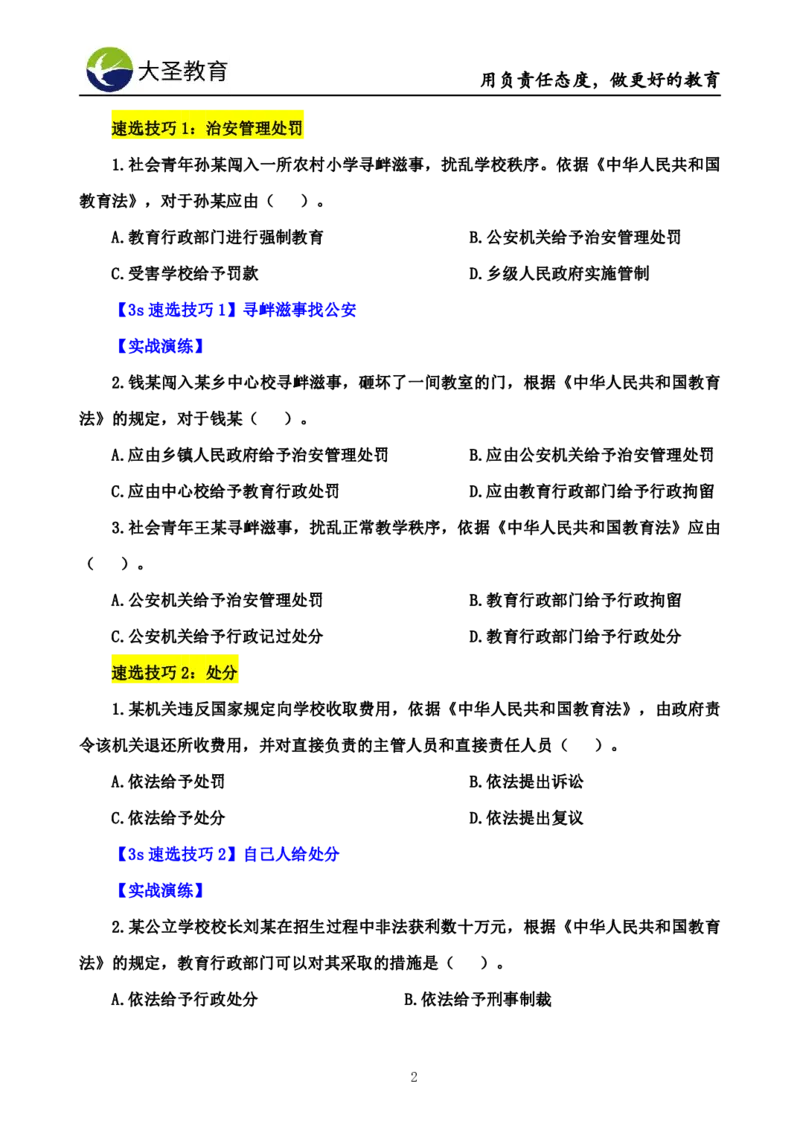 中学综合素质3s+7s技巧班挖空版_教资_大圣26上蒙题技巧通用网课（中小幼）_00大圣蒙题技巧_中学3s+7s技巧班资料