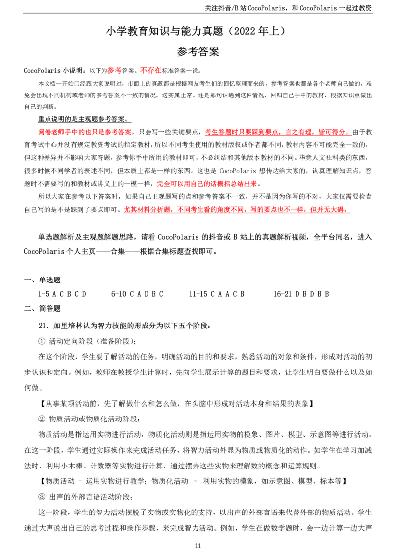 2022上小学教育知识与能力真题公众号：过教资资料箱_教资_2026上半年中学教资笔试（更新中）_0926上coco教资笔记（中小学）_26年上coco小学教资