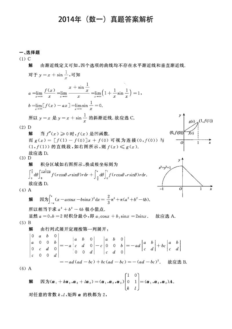 2014年数学一解析_数学一真题+解析[87-25]_数学一解析