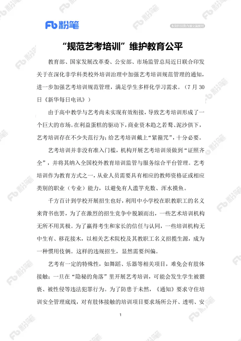 2023.08.02规范艺考培训_2026考公资料_（10）粉笔_2025粉笔国考省考980（课＋笔记）_粉笔980（25多省）_1、粉笔时政_2、F晨读时政_2023年_08月