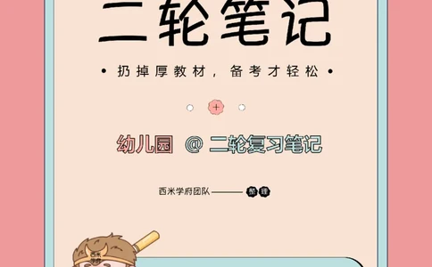 25下幼儿园-综合素质二轮笔记_教资_25下资料合集二_2025下二轮笔记_25下幼儿-二轮笔记