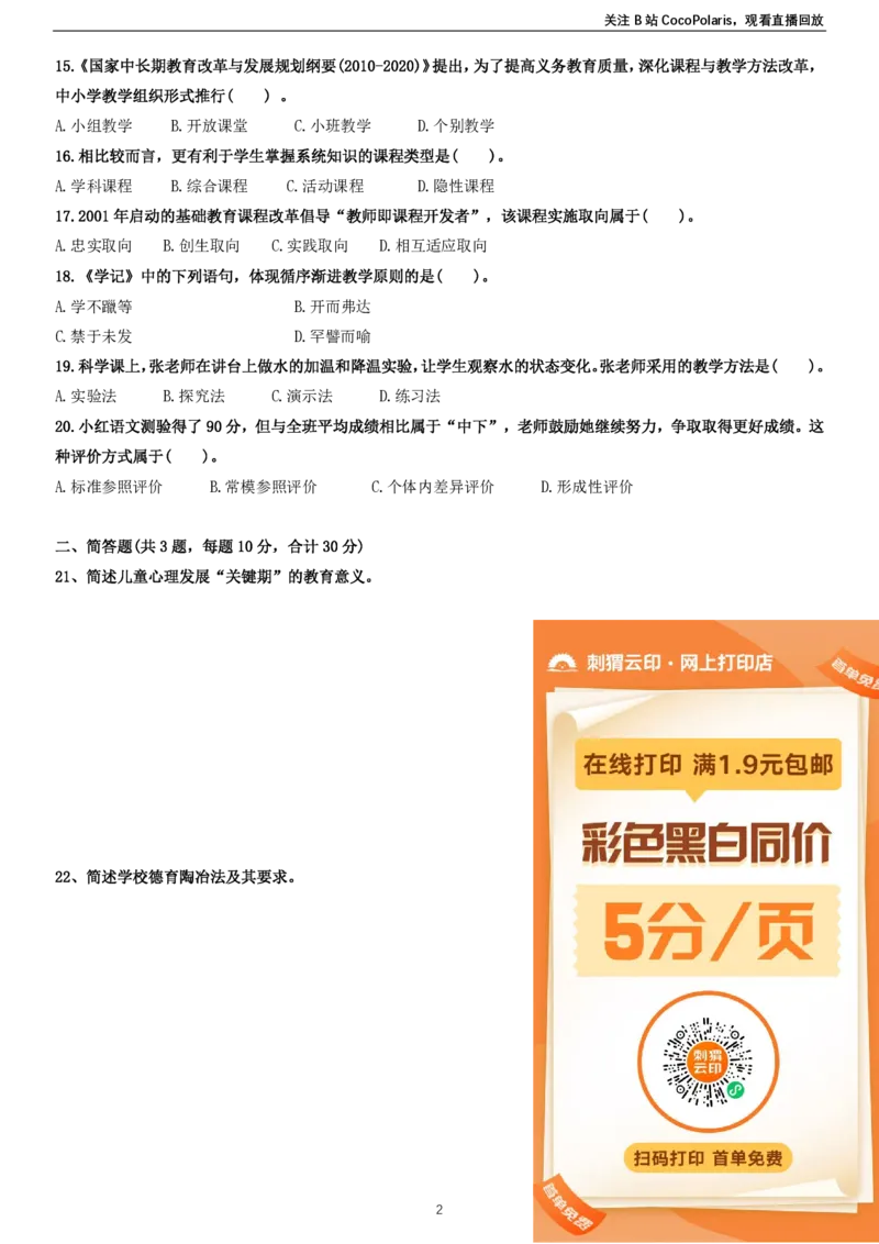 21下小学科二选择题真题文档公众号：过教资资料箱_教资_2026上半年中学教资笔试（更新中）_0926上coco教资笔记（中小学）_26年上coco小学教资