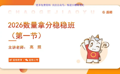 数量第1章倍数特性_2026考公资料_（06）高照_2026数量关系拿分稳稳班（3+2）高照_课件➕微（xq0615w）进交流群实时更新