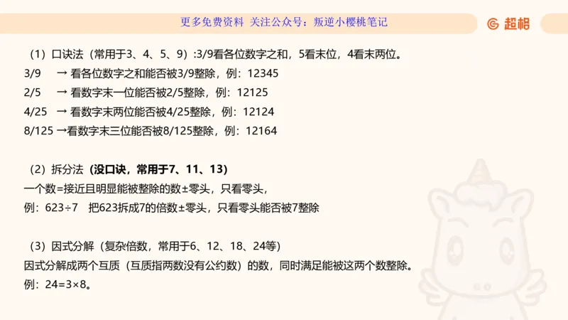 数量第1章倍数特性_2026考公资料_（06）高照_2026数量关系拿分稳稳班（3+2）高照_课件➕微（xq0615w）进交流群实时更新