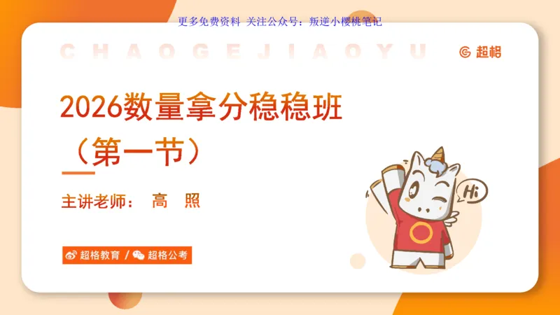 数量第1章倍数特性_2026考公资料_（06）高照_2026数量关系拿分稳稳班（3+2）高照_课件➕微（xq0615w）进交流群实时更新