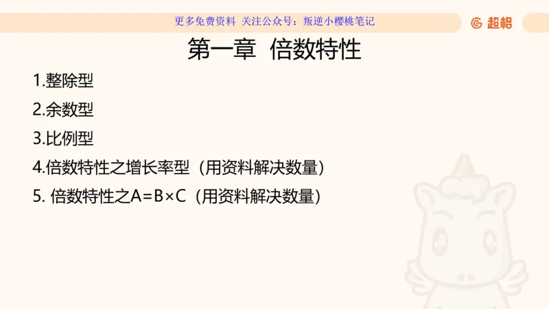 数量第1章倍数特性_2026考公资料_（06）高照_2026数量关系拿分稳稳班（3+2）高照_课件➕微（xq0615w）进交流群实时更新