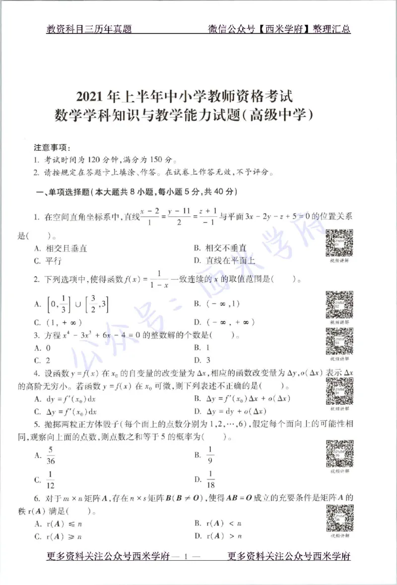 21年上-高中数学-真题及答案解析_教资_25下资料合集二_25下最新科三知识点汇编+思维导图-高中_08.数学_02.历年真题