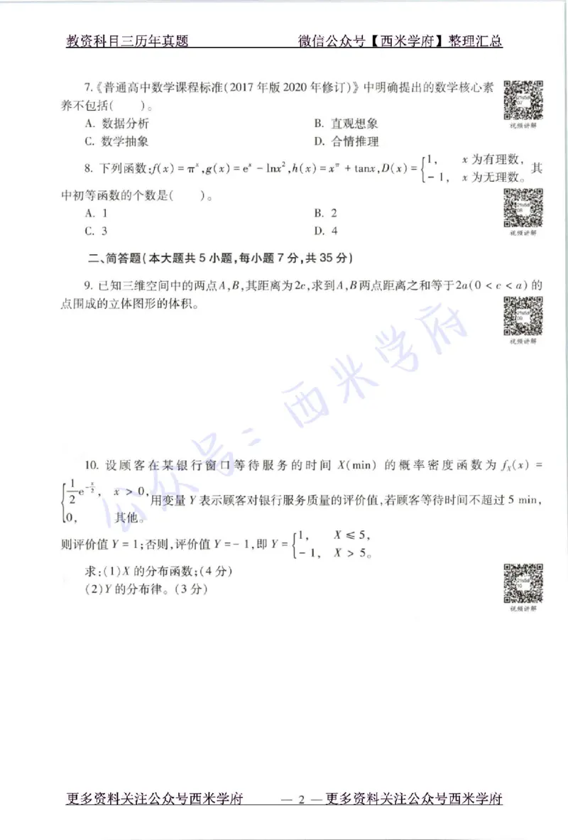 21年上-高中数学-真题及答案解析_教资_25下资料合集二_25下最新科三知识点汇编+思维导图-高中_08.数学_02.历年真题