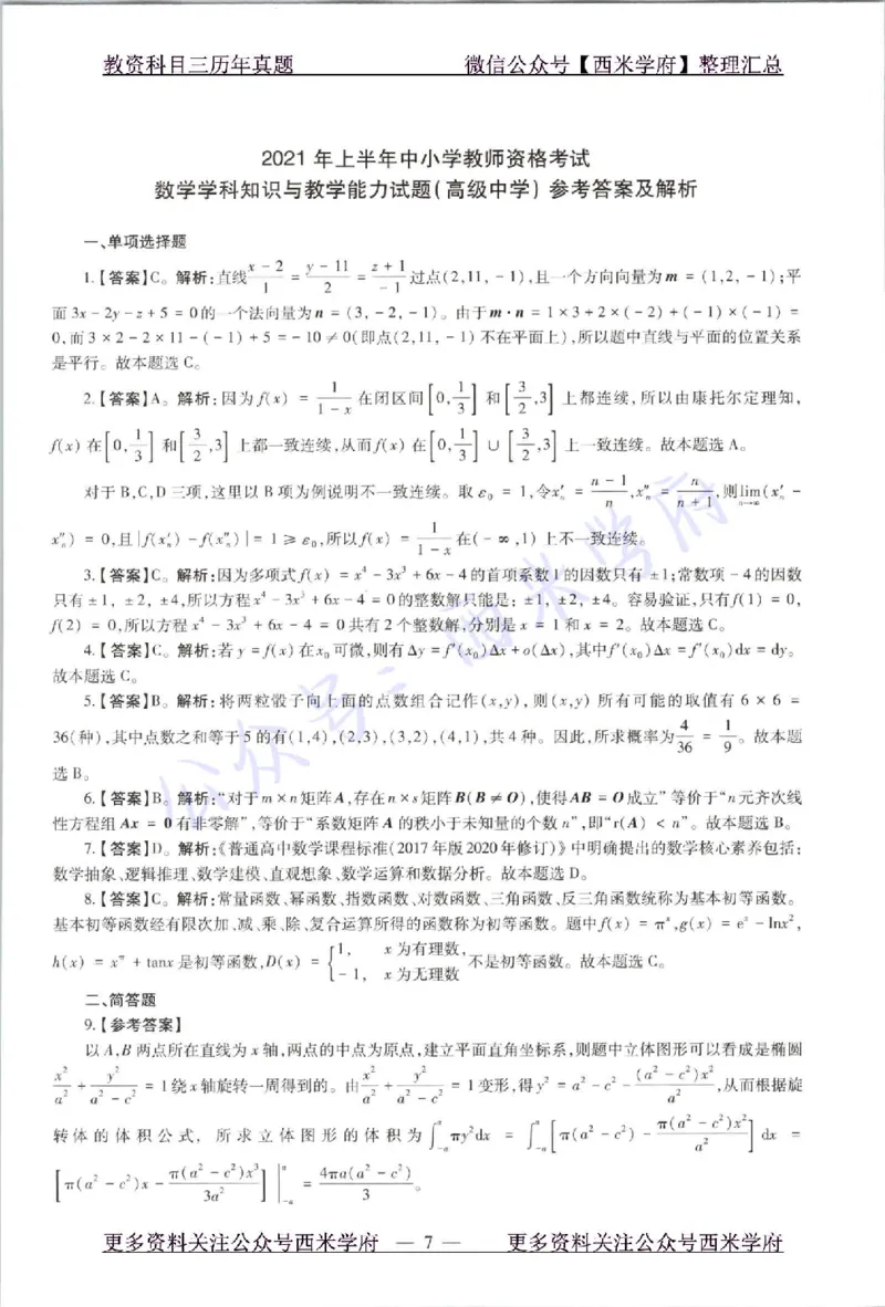 21年上-高中数学-真题及答案解析_教资_25下资料合集二_25下最新科三知识点汇编+思维导图-高中_08.数学_02.历年真题