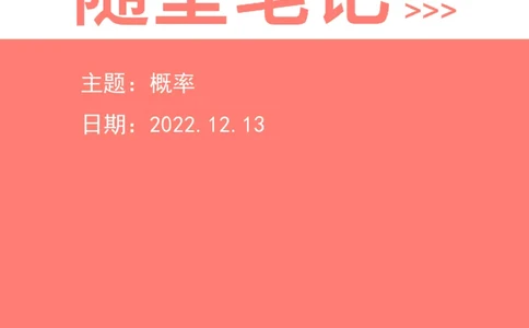 2022-12-13-随堂笔记概率_2026考公资料_超格合集_数资高照合集_数量关系高照合集⭐⭐⭐_2024课程25没开课的先看这个_实战课2023高照数量关系系统实战课_笔记