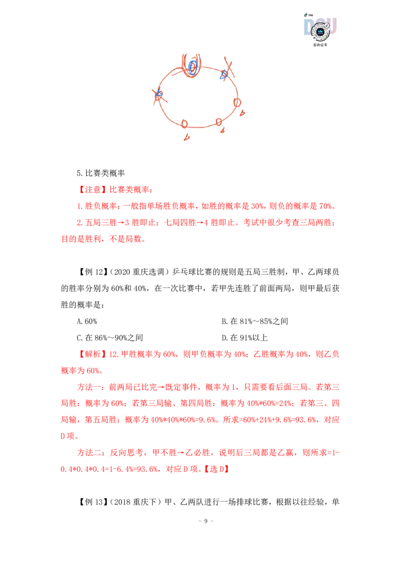 2022-12-13-随堂笔记概率_2026考公资料_超格合集_数资高照合集_数量关系高照合集⭐⭐⭐_2024课程25没开课的先看这个_实战课2023高照数量关系系统实战课_笔记