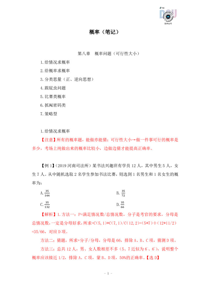 2022-12-13-随堂笔记概率_2026考公资料_超格合集_数资高照合集_数量关系高照合集⭐⭐⭐_2024课程25没开课的先看这个_实战课2023高照数量关系系统实战课_笔记