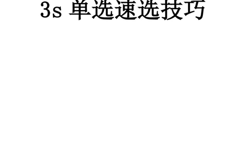 中学心理学3s速选技巧+7s速背技巧挖空版_教资_大圣26上蒙题技巧通用网课（中小幼）_00大圣蒙题技巧_中学3s+7s技巧班资料