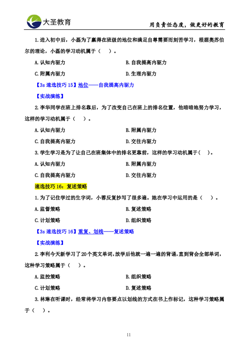 中学心理学3s速选技巧+7s速背技巧挖空版_教资_大圣26上蒙题技巧通用网课（中小幼）_00大圣蒙题技巧_中学3s+7s技巧班资料