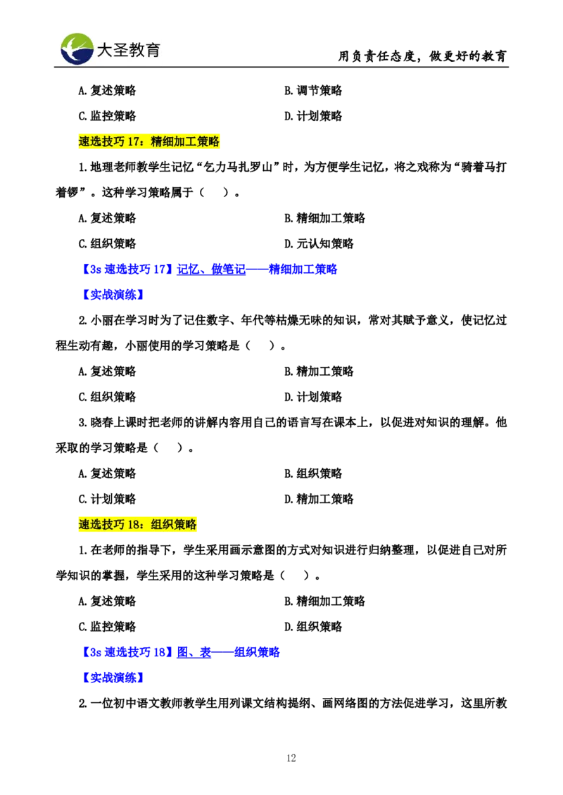 中学心理学3s速选技巧+7s速背技巧挖空版_教资_大圣26上蒙题技巧通用网课（中小幼）_00大圣蒙题技巧_中学3s+7s技巧班资料