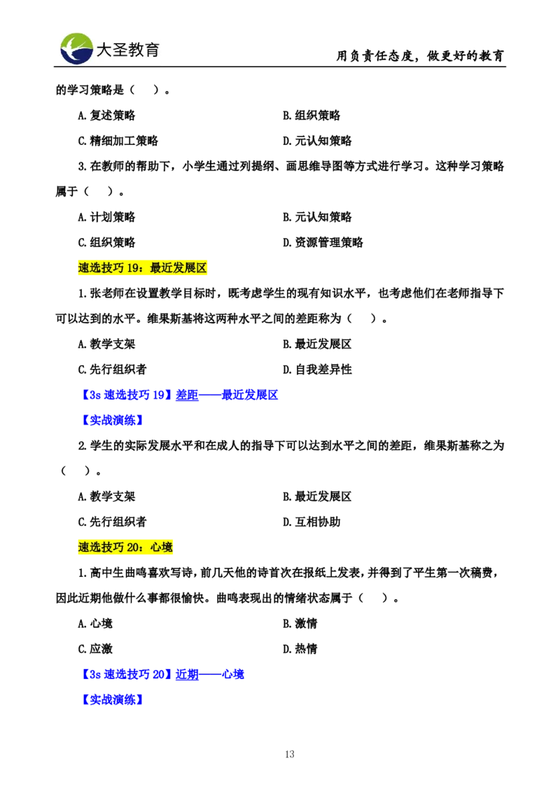 中学心理学3s速选技巧+7s速背技巧挖空版_教资_大圣26上蒙题技巧通用网课（中小幼）_00大圣蒙题技巧_中学3s+7s技巧班资料
