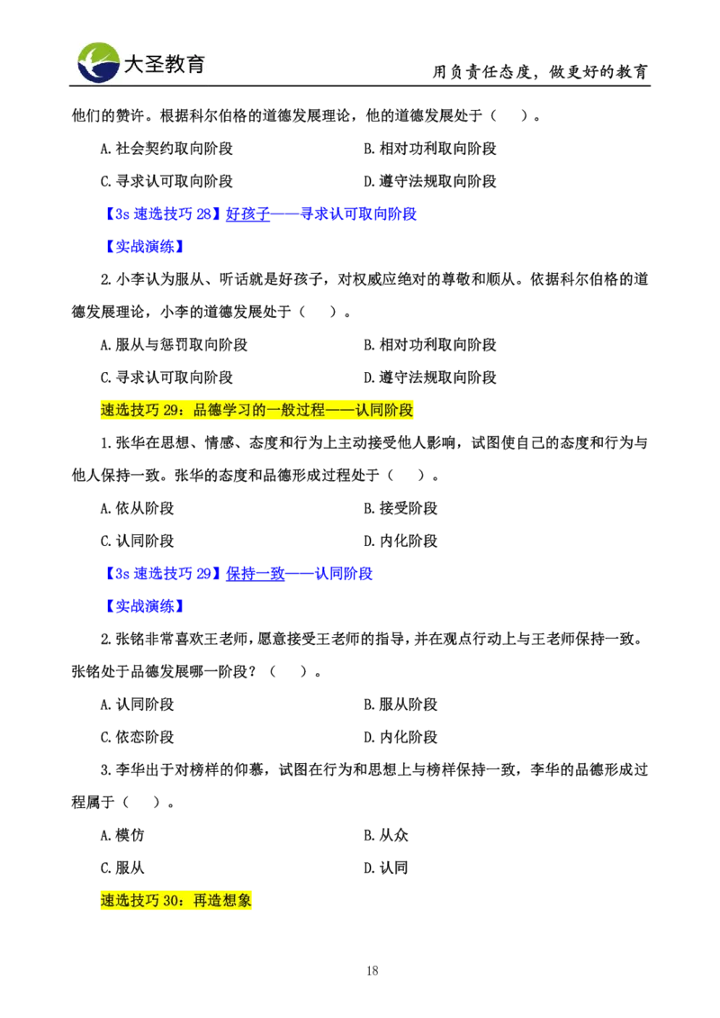 中学心理学3s速选技巧+7s速背技巧挖空版_教资_大圣26上蒙题技巧通用网课（中小幼）_00大圣蒙题技巧_中学3s+7s技巧班资料