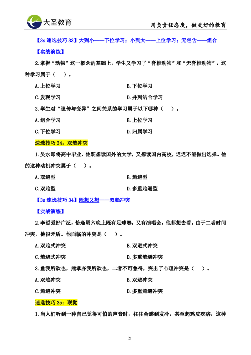 中学心理学3s速选技巧+7s速背技巧挖空版_教资_大圣26上蒙题技巧通用网课（中小幼）_00大圣蒙题技巧_中学3s+7s技巧班资料