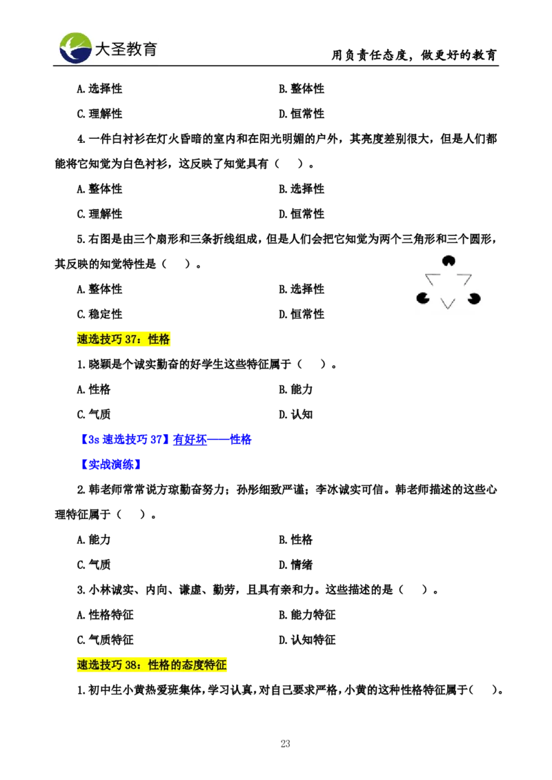 中学心理学3s速选技巧+7s速背技巧挖空版_教资_大圣26上蒙题技巧通用网课（中小幼）_00大圣蒙题技巧_中学3s+7s技巧班资料