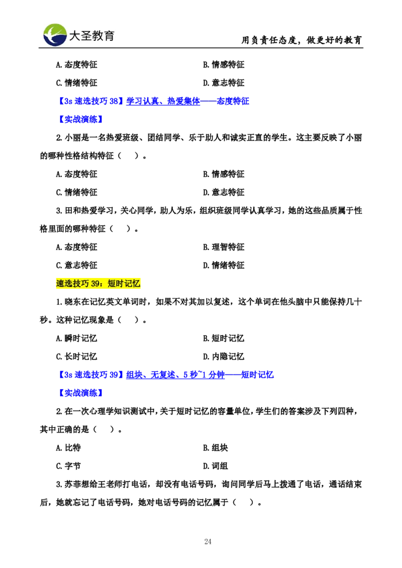 中学心理学3s速选技巧+7s速背技巧挖空版_教资_大圣26上蒙题技巧通用网课（中小幼）_00大圣蒙题技巧_中学3s+7s技巧班资料