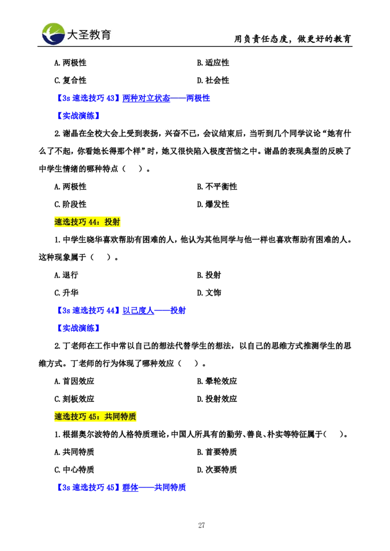 中学心理学3s速选技巧+7s速背技巧挖空版_教资_大圣26上蒙题技巧通用网课（中小幼）_00大圣蒙题技巧_中学3s+7s技巧班资料