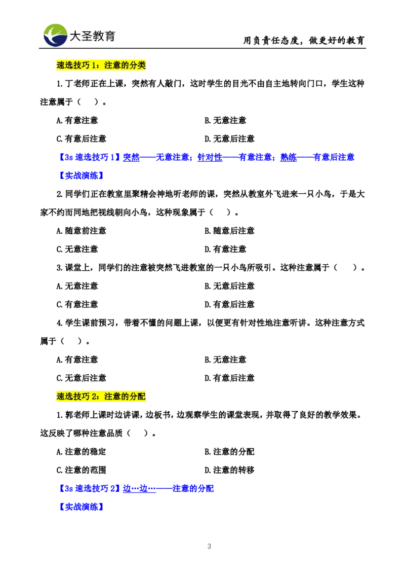 中学心理学3s速选技巧+7s速背技巧挖空版_教资_大圣26上蒙题技巧通用网课（中小幼）_00大圣蒙题技巧_中学3s+7s技巧班资料