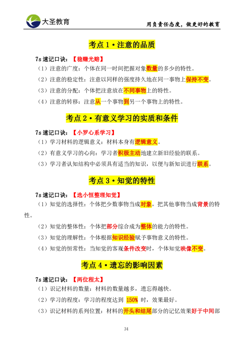 中学心理学3s速选技巧+7s速背技巧挖空版_教资_大圣26上蒙题技巧通用网课（中小幼）_00大圣蒙题技巧_中学3s+7s技巧班资料
