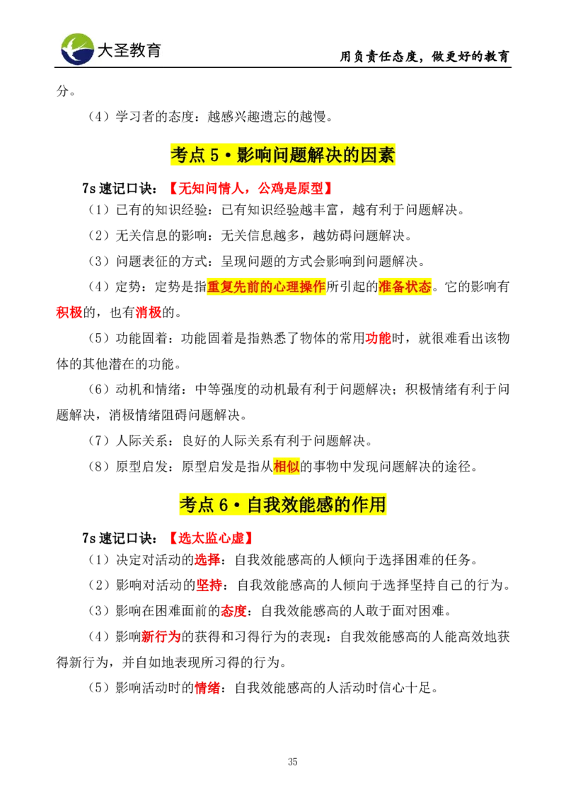 中学心理学3s速选技巧+7s速背技巧挖空版_教资_大圣26上蒙题技巧通用网课（中小幼）_00大圣蒙题技巧_中学3s+7s技巧班资料