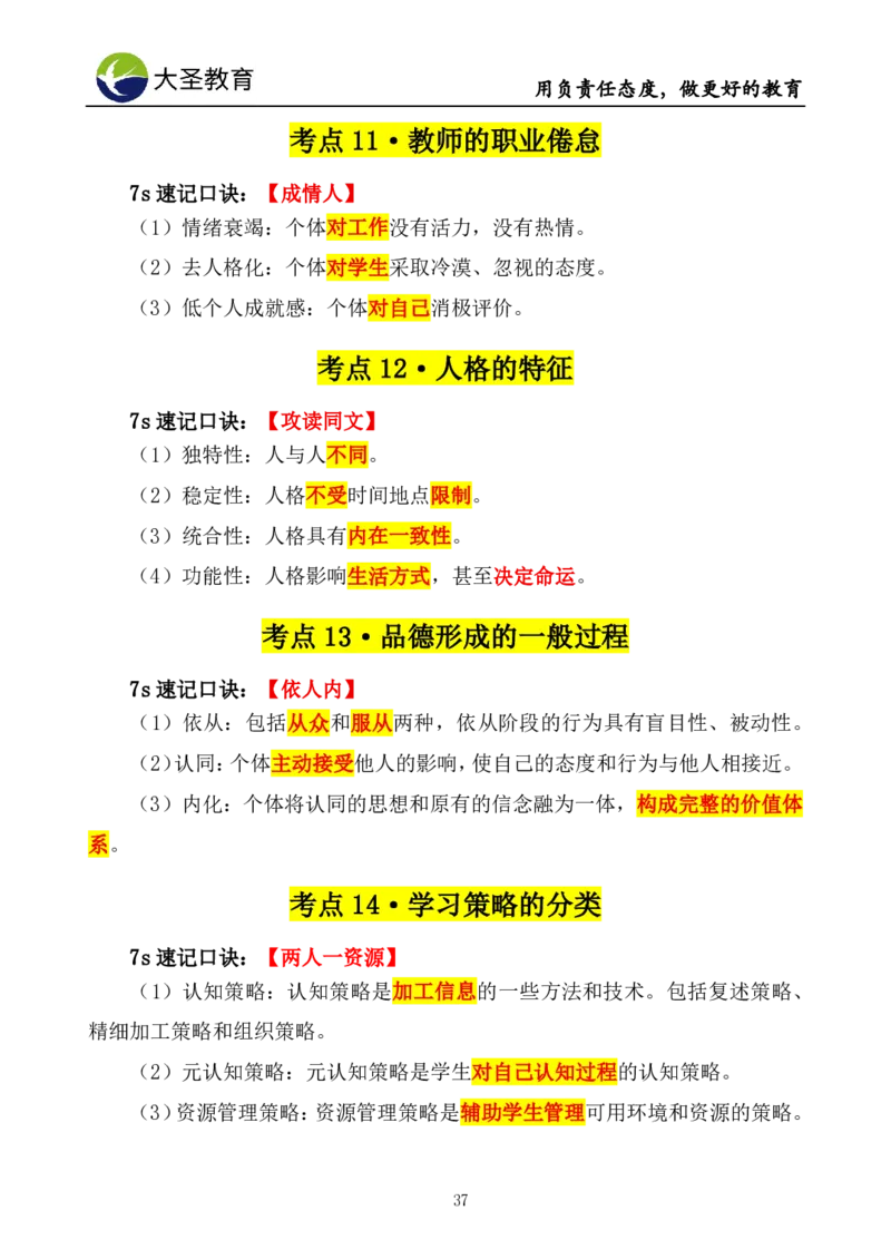 中学心理学3s速选技巧+7s速背技巧挖空版_教资_大圣26上蒙题技巧通用网课（中小幼）_00大圣蒙题技巧_中学3s+7s技巧班资料