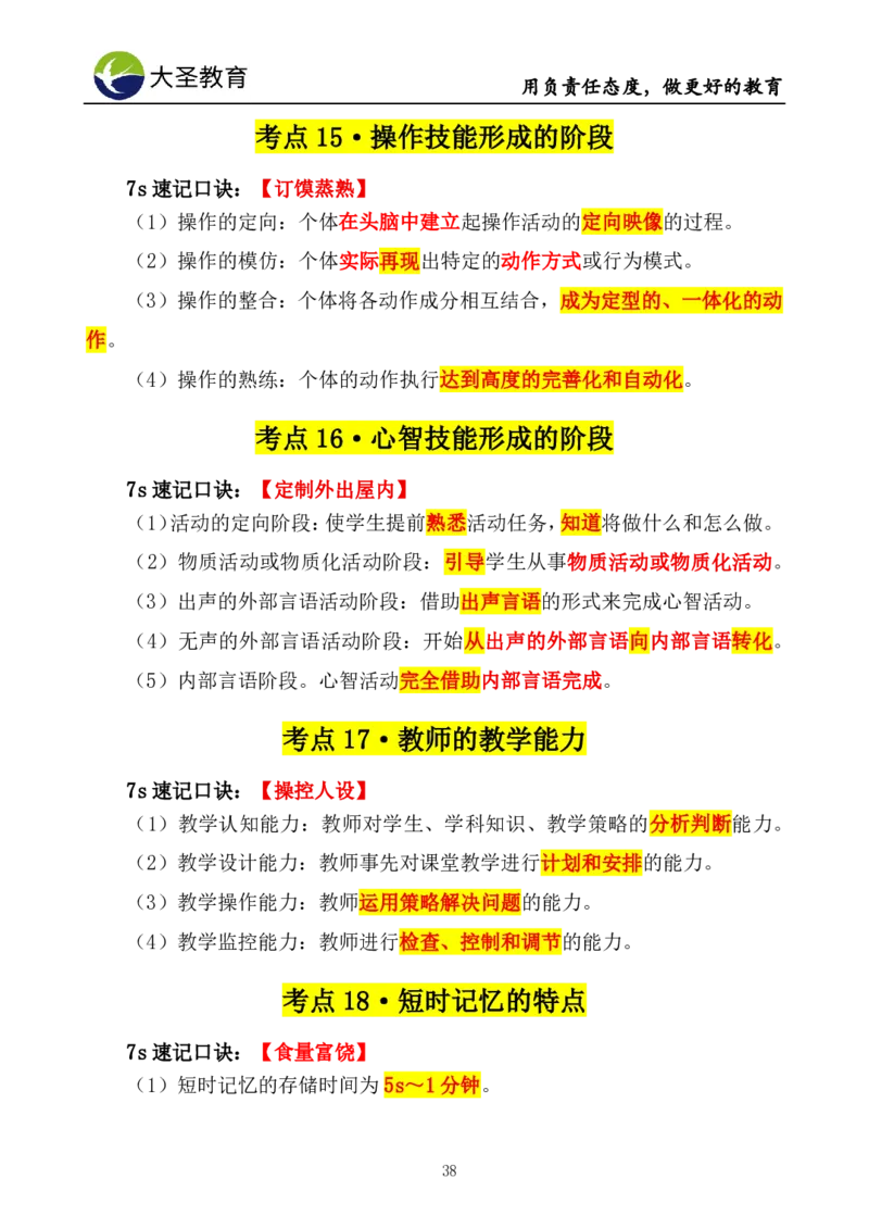 中学心理学3s速选技巧+7s速背技巧挖空版_教资_大圣26上蒙题技巧通用网课（中小幼）_00大圣蒙题技巧_中学3s+7s技巧班资料