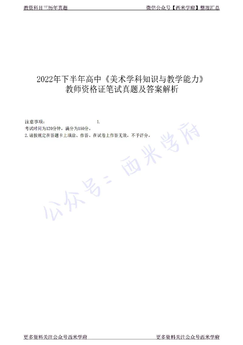 22年下-高中美术-真题及答案解析_教资_25下资料合集二_25下最新科三知识点汇编+思维导图-高中_10.美术_02.历年真题