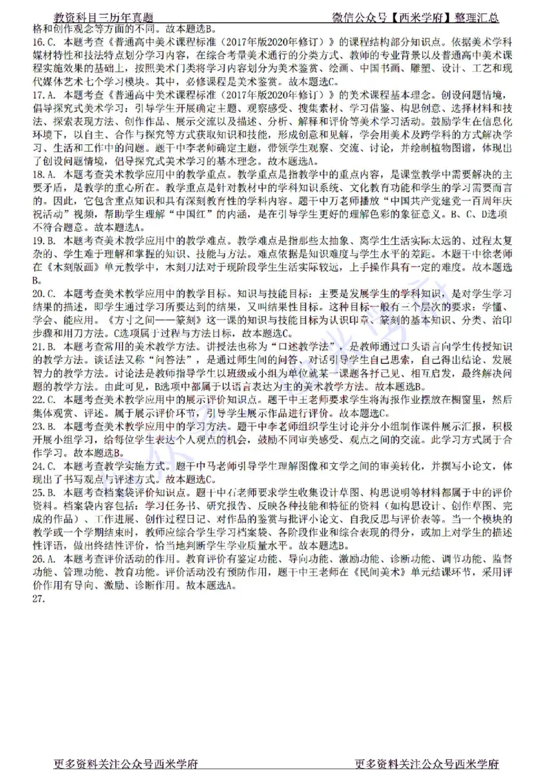 22年下-高中美术-真题及答案解析_教资_25下资料合集二_25下最新科三知识点汇编+思维导图-高中_10.美术_02.历年真题