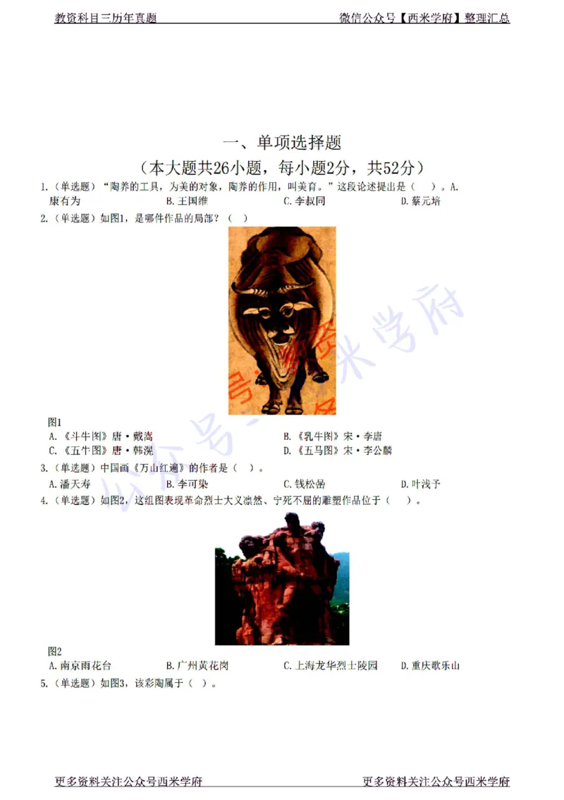 22年下-高中美术-真题及答案解析_教资_25下资料合集二_25下最新科三知识点汇编+思维导图-高中_10.美术_02.历年真题