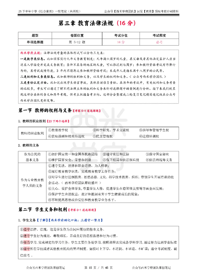 25下中学-综合素质一轮笔记_教资_26上西米学府一轮重点笔记（中学科一）_25下版重点笔记+习题