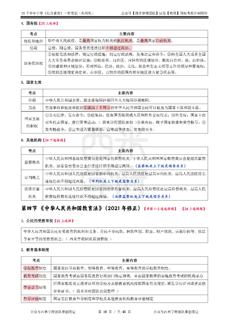 25下中学-综合素质一轮笔记_教资_26上西米学府一轮重点笔记（中学科一）_25下版重点笔记+习题