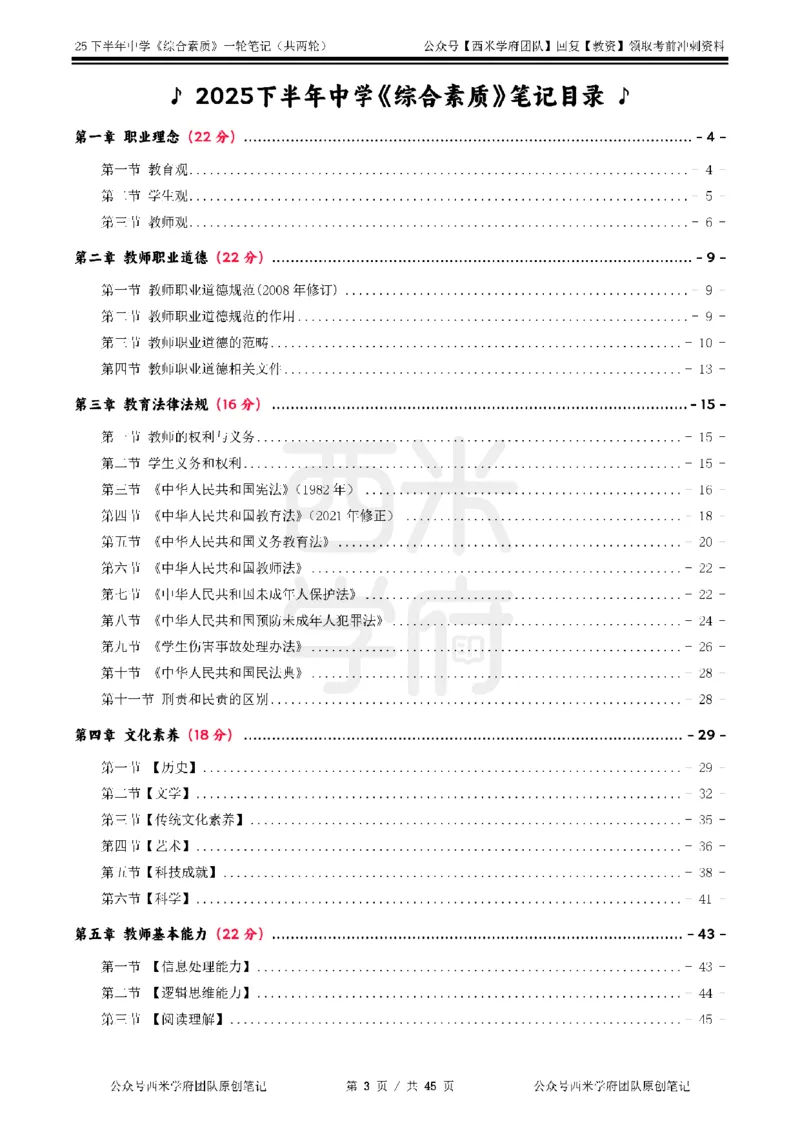 25下中学-综合素质一轮笔记_教资_26上西米学府一轮重点笔记（中学科一）_25下版重点笔记+习题
