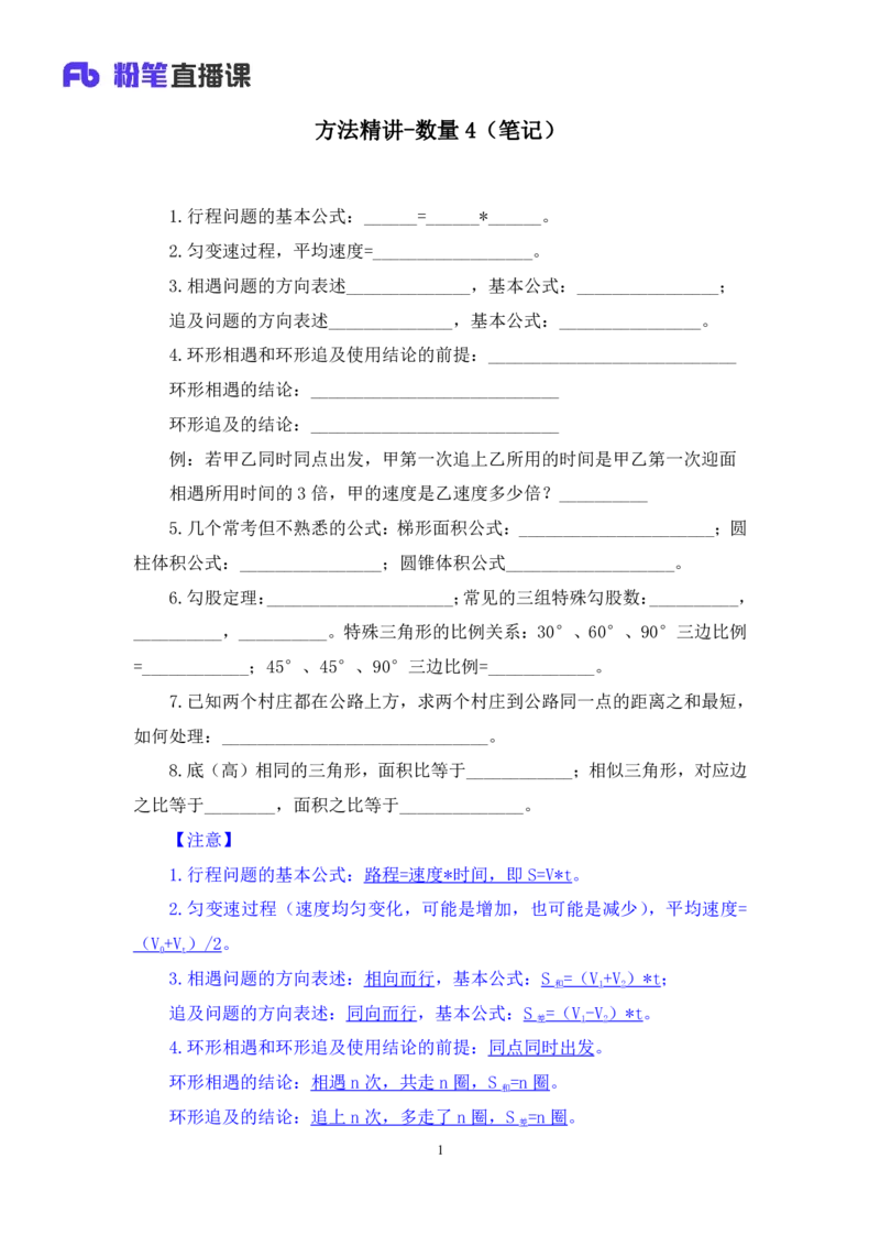 数量4_2026考公资料_（10）粉笔_2025粉笔国考省考980（课＋笔记）_粉笔980（25多省）_42025FB四川省考980系统班_1.全方法精讲（视频+讲义+笔记）_笔记