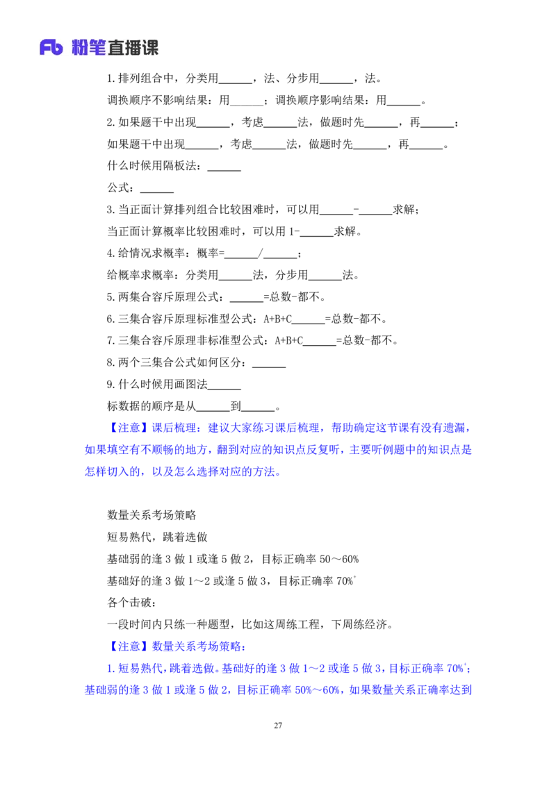 数量4_2026考公资料_（10）粉笔_2025粉笔国考省考980（课＋笔记）_粉笔980（25多省）_42025FB四川省考980系统班_1.全方法精讲（视频+讲义+笔记）_笔记