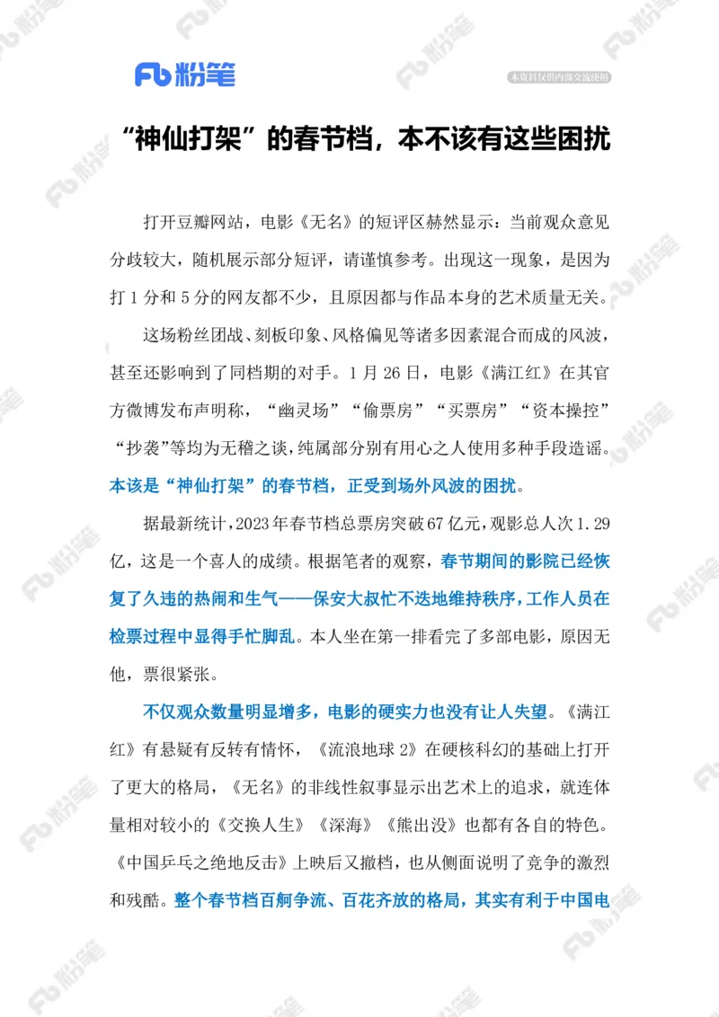 2023.02.01春节档（标注版）_2026考公资料_（10）粉笔_2025粉笔国考省考980（课＋笔记）_粉笔980（25多省）_1、粉笔时政_2、F晨读时政_2023年_02月