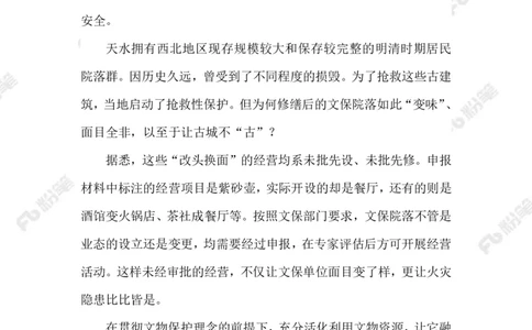 2023.08.22古建保护_2026考公资料_（10）粉笔_2025粉笔国考省考980（课＋笔记）_粉笔980（25多省）_1、粉笔时政_2、F晨读时政_2023年_08月