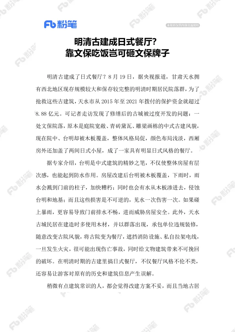 2023.08.22古建保护_2026考公资料_（10）粉笔_2025粉笔国考省考980（课＋笔记）_粉笔980（25多省）_1、粉笔时政_2、F晨读时政_2023年_08月