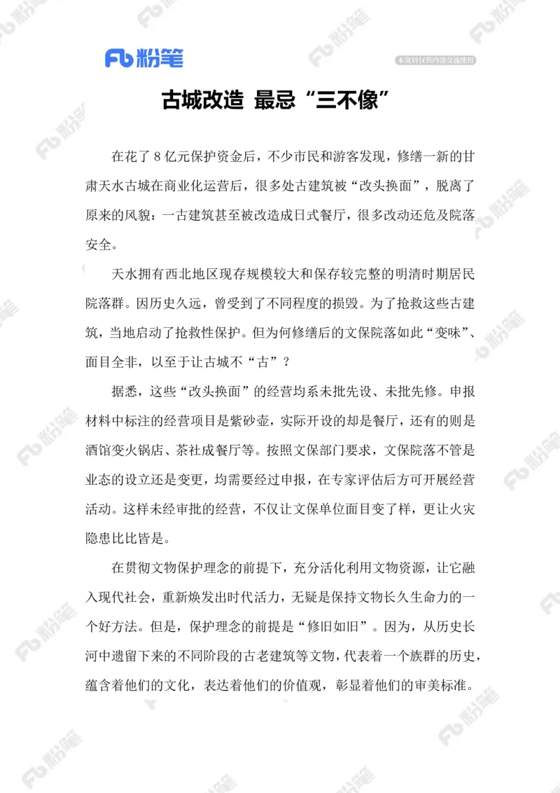 2023.08.22古建保护_2026考公资料_（10）粉笔_2025粉笔国考省考980（课＋笔记）_粉笔980（25多省）_1、粉笔时政_2、F晨读时政_2023年_08月