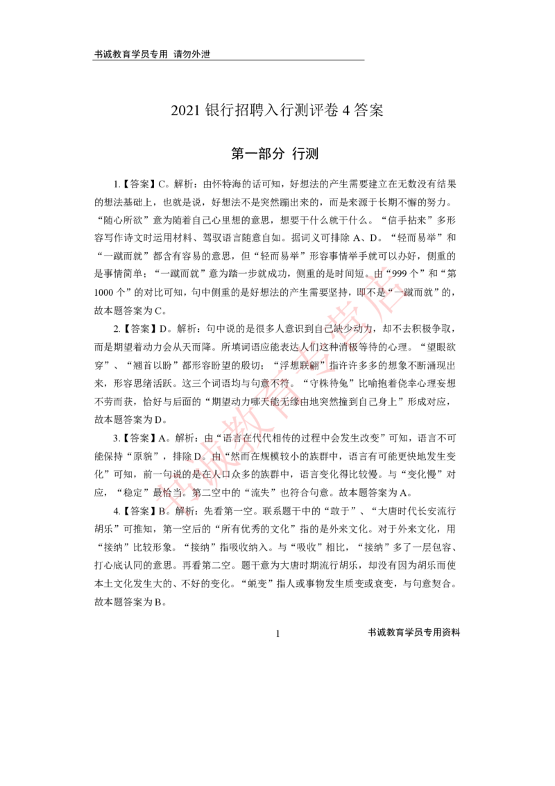 2021银行招聘入行测评卷4答案_09、易考汇总_09、易考汇总_银行笔试包含专业题_06、2021年最新测评笔试试题及答案解析4套（考前冲刺，必做）