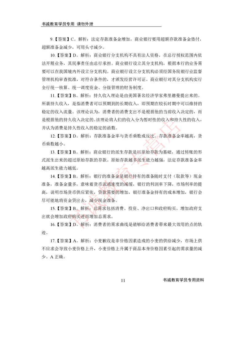 2021银行招聘入行测评卷4答案_09、易考汇总_09、易考汇总_银行笔试包含专业题_06、2021年最新测评笔试试题及答案解析4套（考前冲刺，必做）