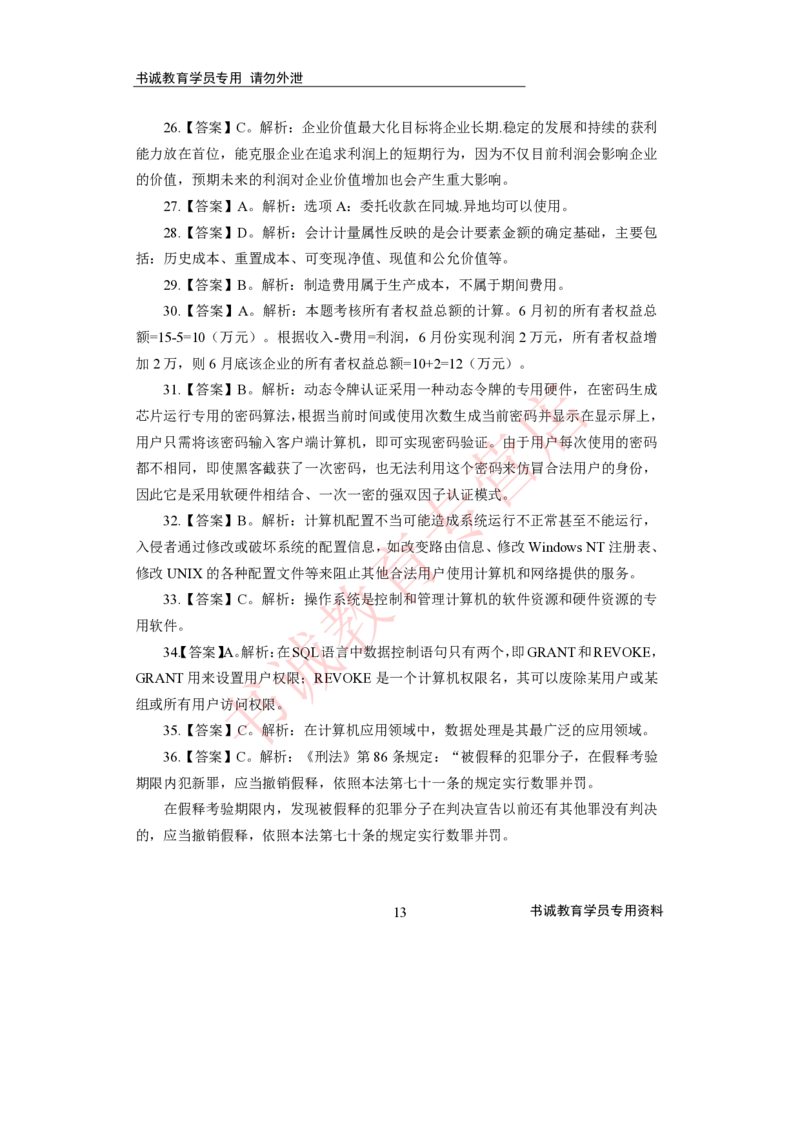 2021银行招聘入行测评卷4答案_09、易考汇总_09、易考汇总_银行笔试包含专业题_06、2021年最新测评笔试试题及答案解析4套（考前冲刺，必做）